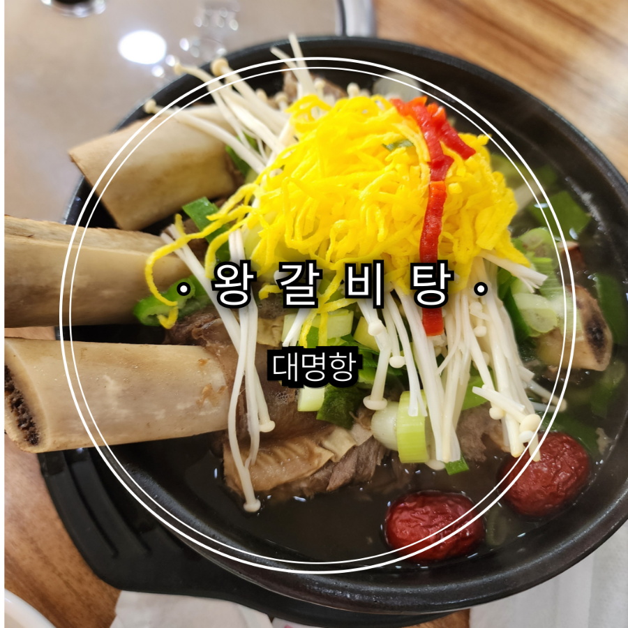 대명항왕갈비탕 사진 1