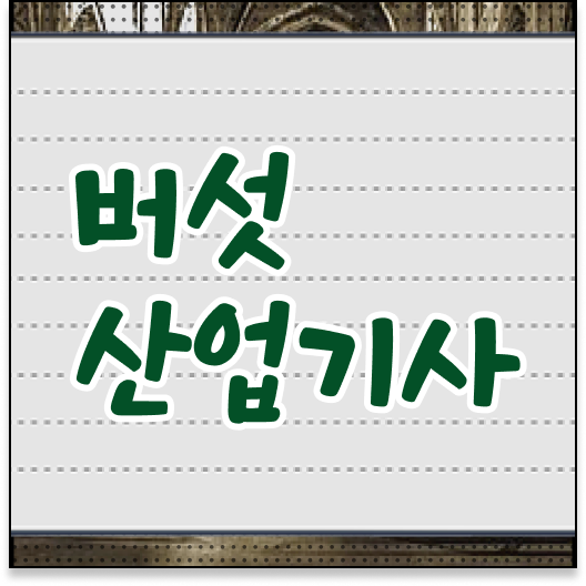  버섯산업기사 취득자격 집에서 온라인으로 쉽고 빠르게 끝낸 후기