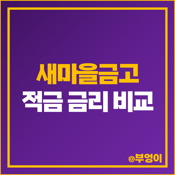 MG 새마을금고 정기적금 금리 비교 이자 높은 적금 특판 추천 MG 새마을금고 정기적금 금리 비교 이자 높은 적금 특판 추천