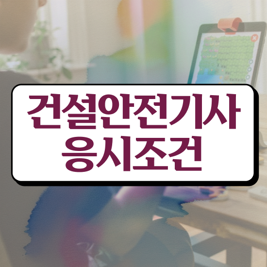  건설안전기사 연봉 건설안전기사 시험응시자격 온라인으로 5달만에 성공한 팁