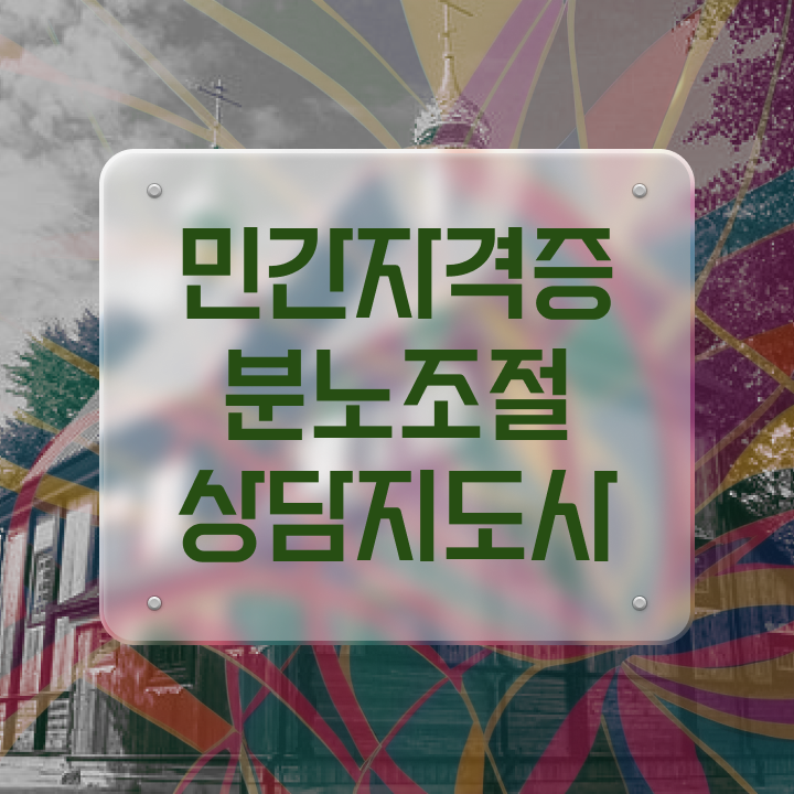  분노 조절장애원인 , 분노조절상담지도사자격증 온라인으로 취득 노하우