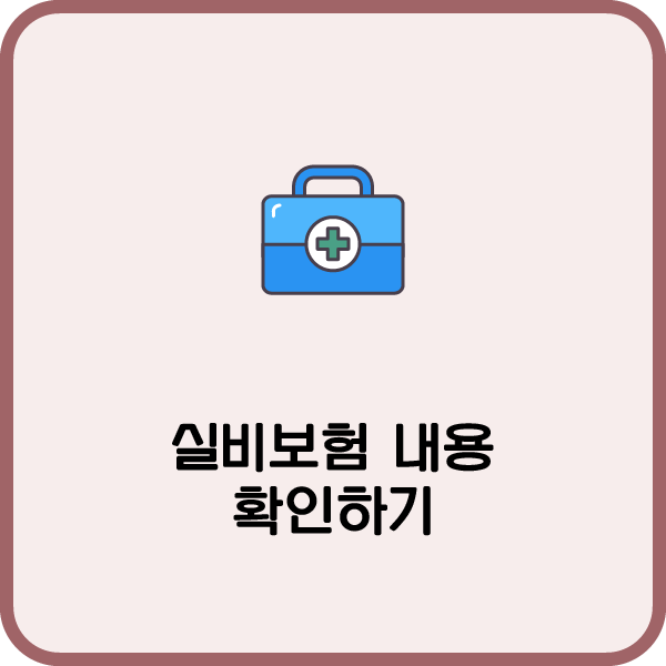  65세이상실비보험 자세히 알아봅시다