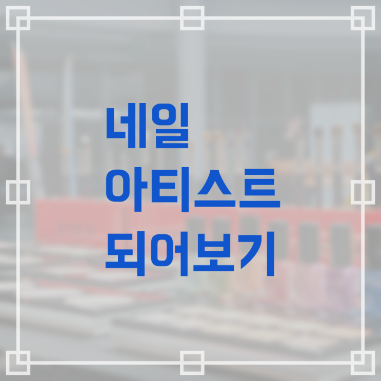  봄네일디자인 , 네일아트학원 오픈 온라인 교육원 통해서 편하게