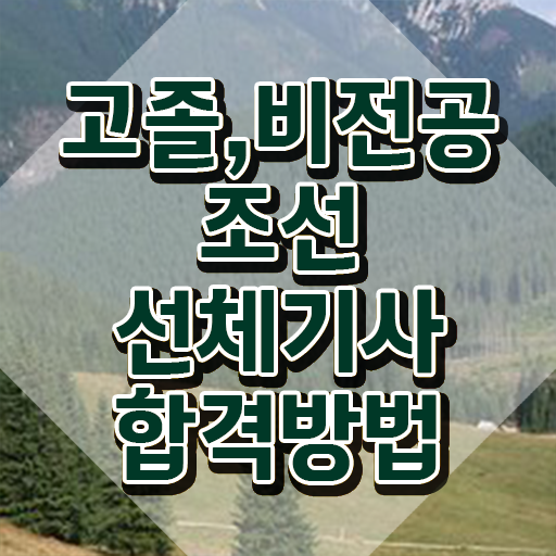  조선선체기사 자격요건 온라인 수업으로 편하게 성공한 과정