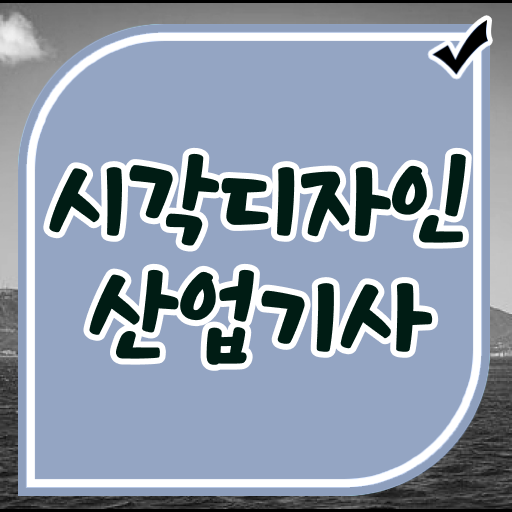  시각디자인산업기사 응시자격 인강만 듣고 1학기에 완료한 전략