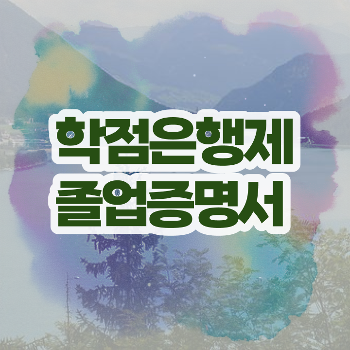  학점은행제 학위 , 학점은행제 학사인정 무조건 알아보세요 . 비용절감 기간 단축 방법 알려드릴께요
