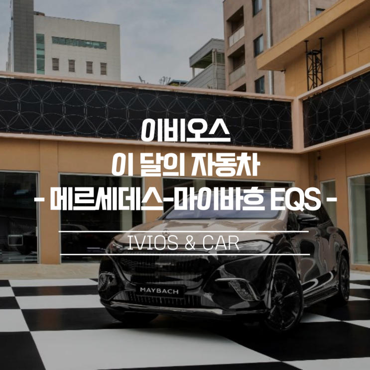  [이비오스 이달의 자동차]프리미엄을 넘은 럭셔리 전기SUV 메르세데스-마이바흐 EQS SUV