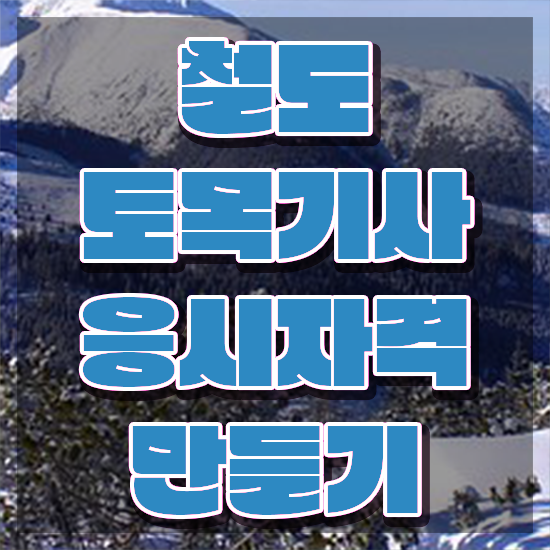  철도토목기사 필기과목 철도토목기사 취득자격 온라인으로 15주만에 완료한 후기