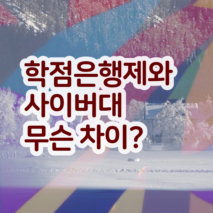  학점은행제 교육기관 온라인 교육원에서 준비했던 노하우