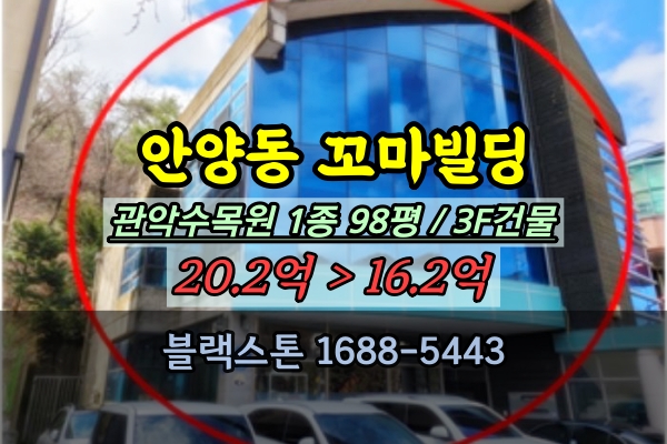 안양 꼬마빌딩 경매 예술공원 인근 3층 사옥 소형건물