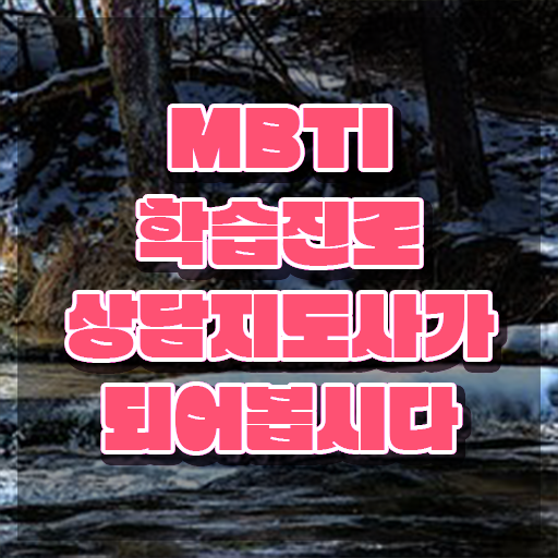  , 한달 만에 mbti 학습진로상담지도사자격증 준비 과정
