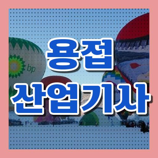 용접산업기사 응시자격 온라인 과정으로 1학기에 완료한 전략