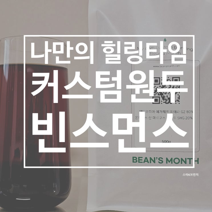  빈스먼스 오래 기억에 남을 원두커피추천