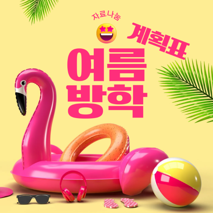  여름 방학 계획표 인쇄 출력 프린트 pdf 양식