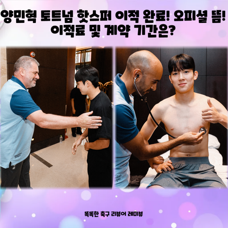양민혁 토트넘 핫스퍼 이적 완료! 오피셜 뜸! 이적료 및 계약 기간은? 양민혁 토트넘 핫스퍼 이적 완료! 오피셜 뜸! 이적료 및 계약 기간은?