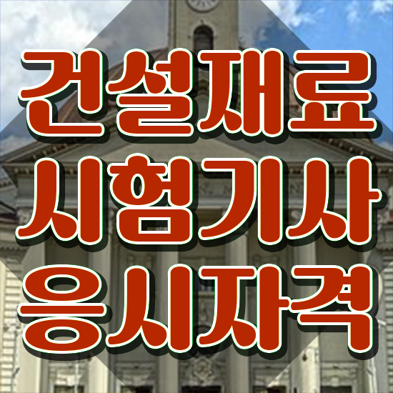  건설재료시험기사 시험 준비물 건설재료시험기사 시험응시자격 인강만 듣고 편하게 완료한 방법
