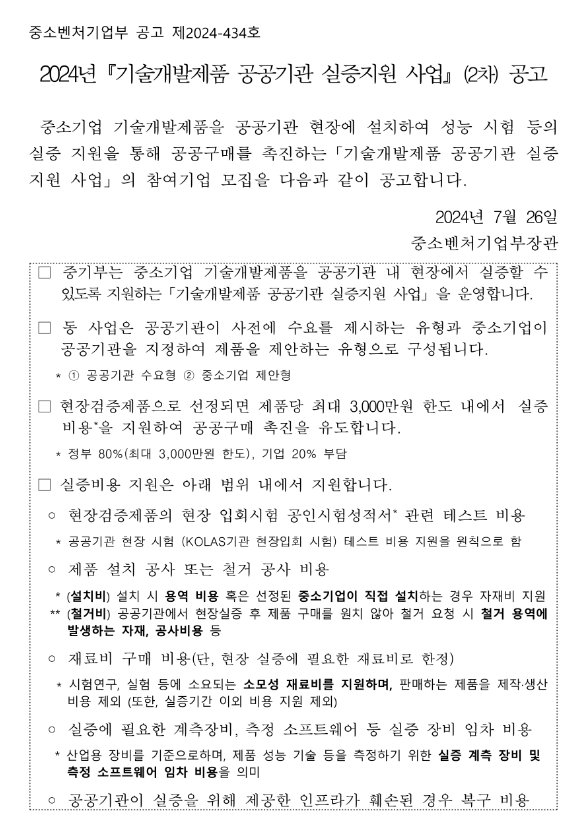 2024년 2차 기술개발제품 공공기관 실증지원 사업 공고 2024년 2차 기술개발제품 공공기관 실증지원 사업 공고