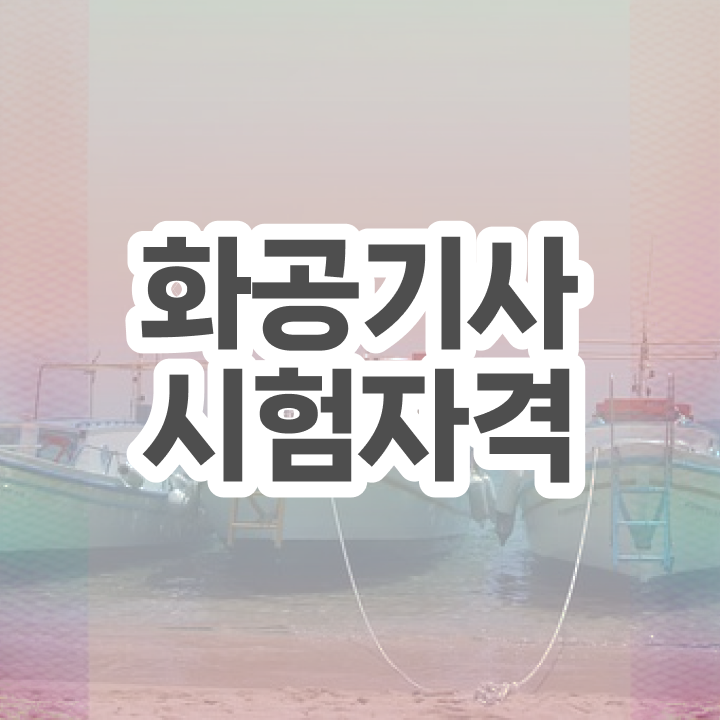  화공기사 비전공자 화공기사 시험응시자격 인강만 듣고 1학기 만에 끝낸 노하우