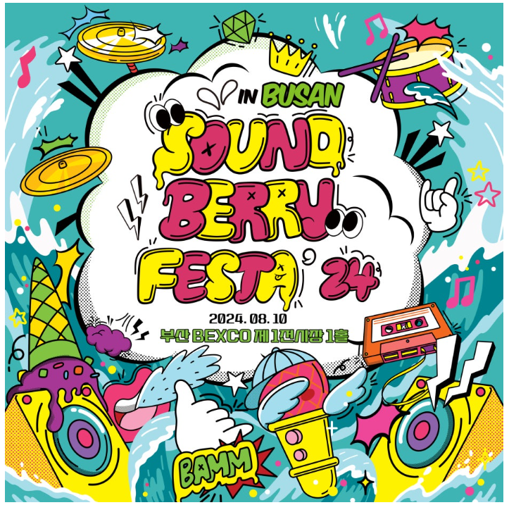  부산 벡스코 라인업이 대박인 실내 페스티벌 Soundberry Festa' 24