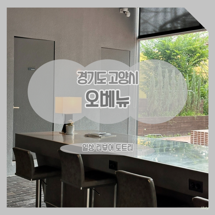  [경기도 고양시] 오베뉴 / 웨스턴돔에서 햇살이 잘 드는 통창 카페