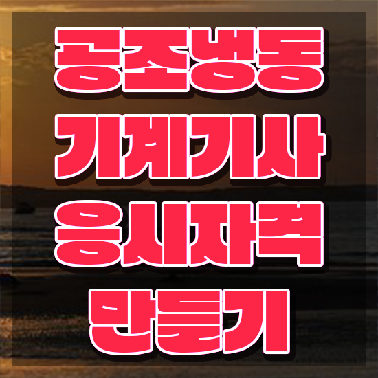  공조냉동기계기사연봉 공조냉동기계기사 자격요건 학점은행제로 편하게 끝낸 후기