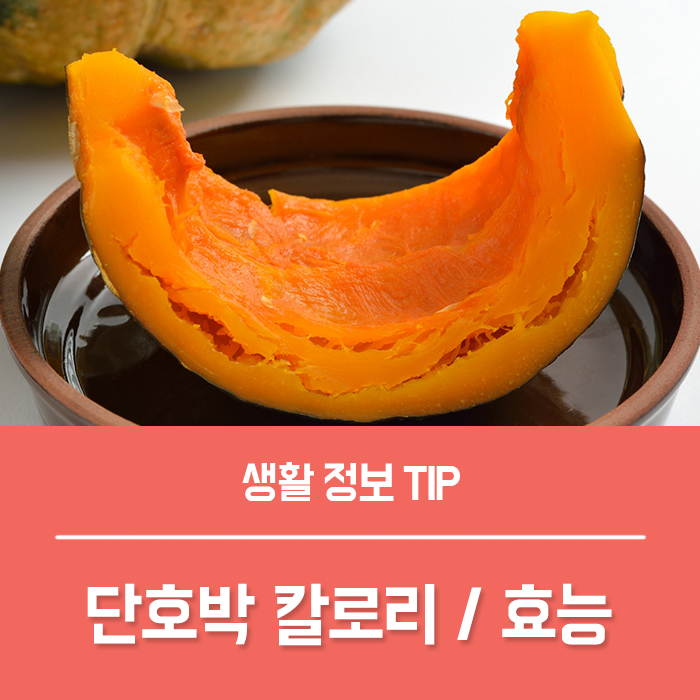  단호박 효능 BEST3, 단호박 100G 칼로리 부작용 총정리!