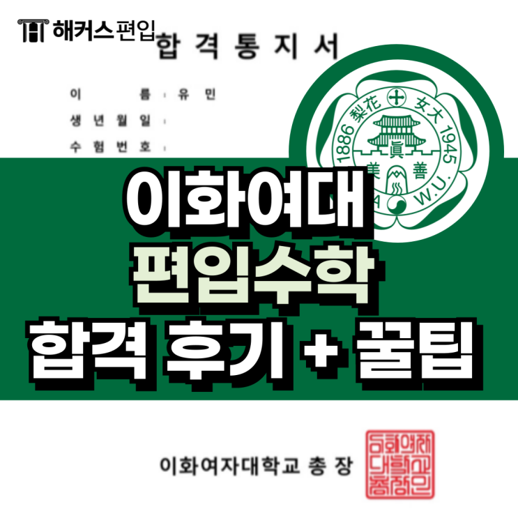  이화여대 편입수학만으로 합격한 후기 + 미적, 선형대수, 공업수학 공부 꿀팁