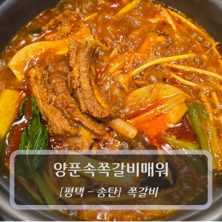  [평택-서정동, 쪽갈비] 양푼속쪽갈비매워 - 송탄 출장소 맛집