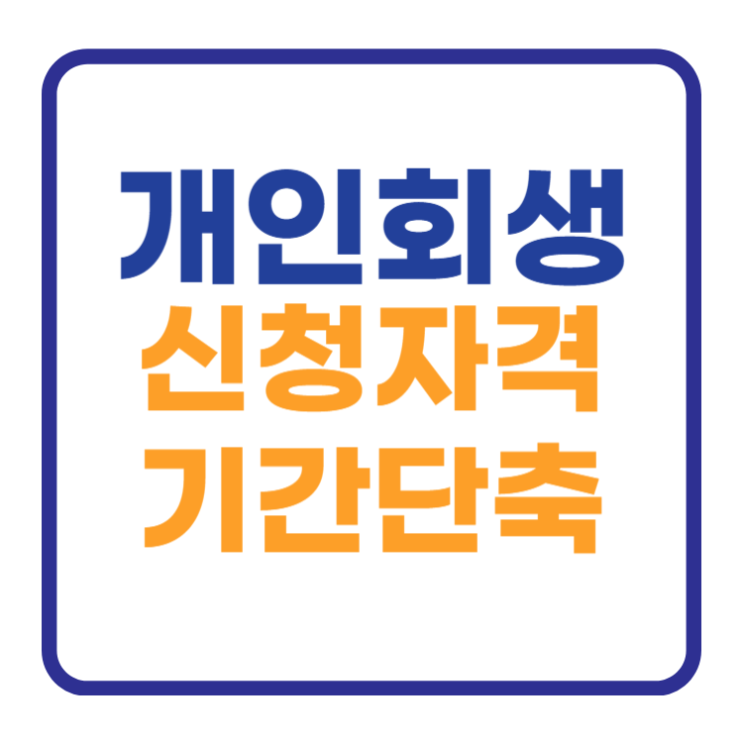 개인회생 신청자격 및 기간단축 파산 차이점은? 개인회생 신청자격 및 기간단축 파산 차이점은?