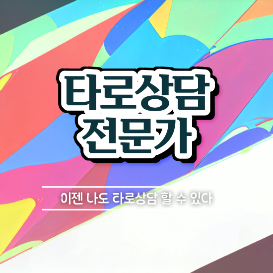  타로카드 메이저 해석 타로상담전문가자격증 합격 전략 및 학습과정
