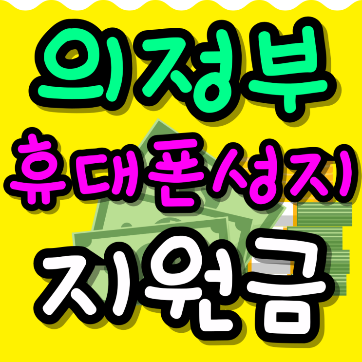 의정부 휴대폰 성지 시세표 핸드폰 최대 지원금
