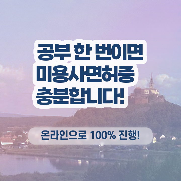  헤어미용자격증 실기 시험 보지 않고도 , 6개월 만에 미용자격증 취득할 수 있어요