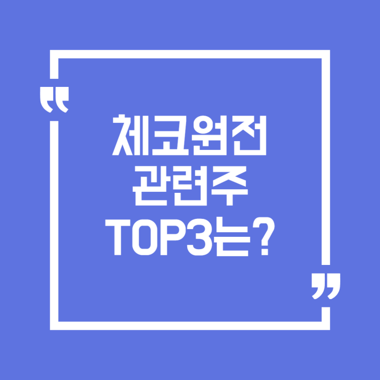 <b>체코 원전</b> 관련주 Top3! 수혜주는 어디? - 두산에너빌리티... 