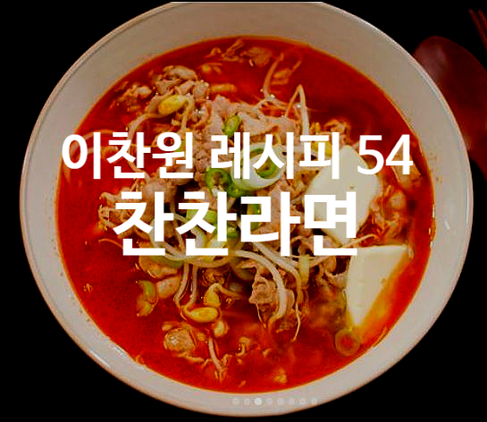  이찬원 레시피 54 찬찬라면