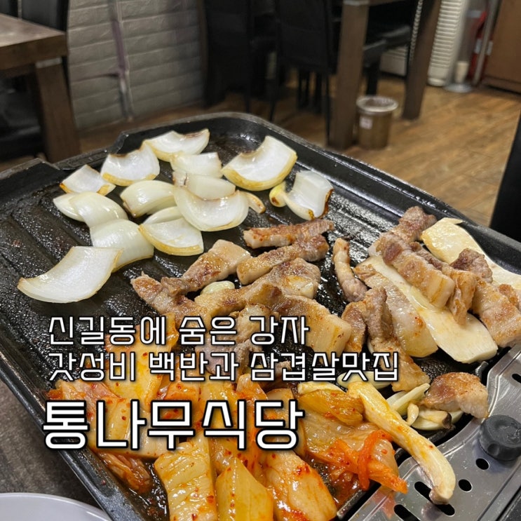  내돈내산 | 신길동매운짬뽕 골목에 숨은 강자, 길슐랭의 N번째 또간집 갓성비의 한식백반 & 삼겹살 찐 신길동맛집 “통나무식당”