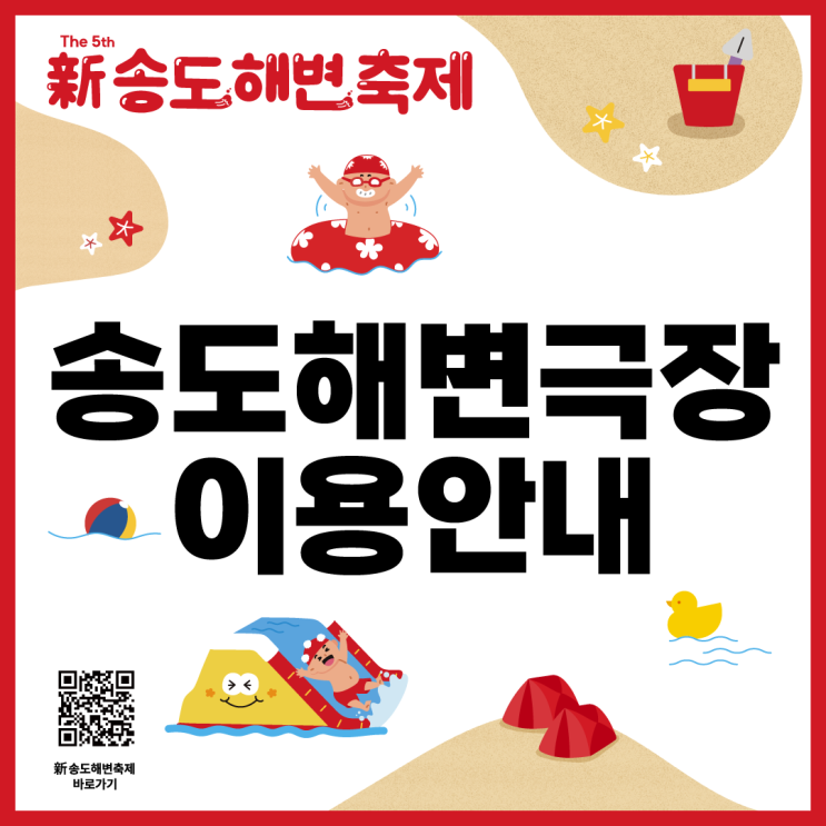  제5회 신송도해변축제 송도해변극장 이용안내