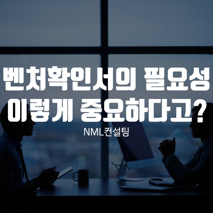  벤처확인서의 필요성, 이렇게 중요하다고?