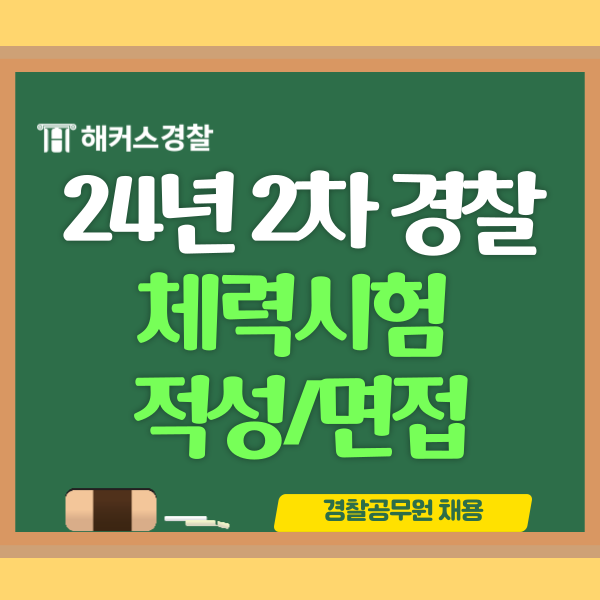  경찰 체력시험 일정 24년 2차 경찰공무원 체력/적성/면접