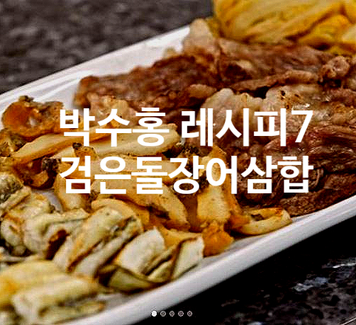  박수홍 레시피 7 검은돌장어삼합