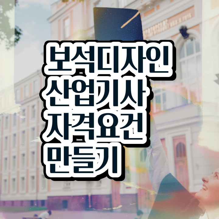  보석디자인산업기사 시험자격 인강으로 5달만에 성공한 후기
