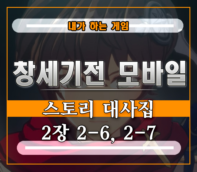  창세기전 모바일 스토리 대사집][2-6 고블린의 습격, 2-7 결탁의 가능성