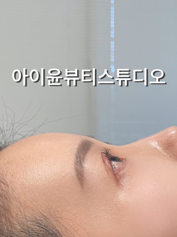  눈매 맞춤 자극 없는 노글루펌 성수속눈썹펌 아이윤뷰티스튜디오 적극 추천
