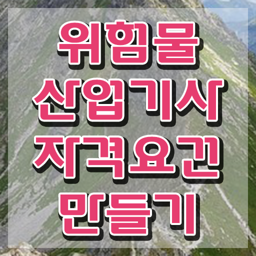  위험물산업기사 필기 준비 위험물산업기사 시험응시조건 집에서 온라인으로 4달만에 끝낸 비법