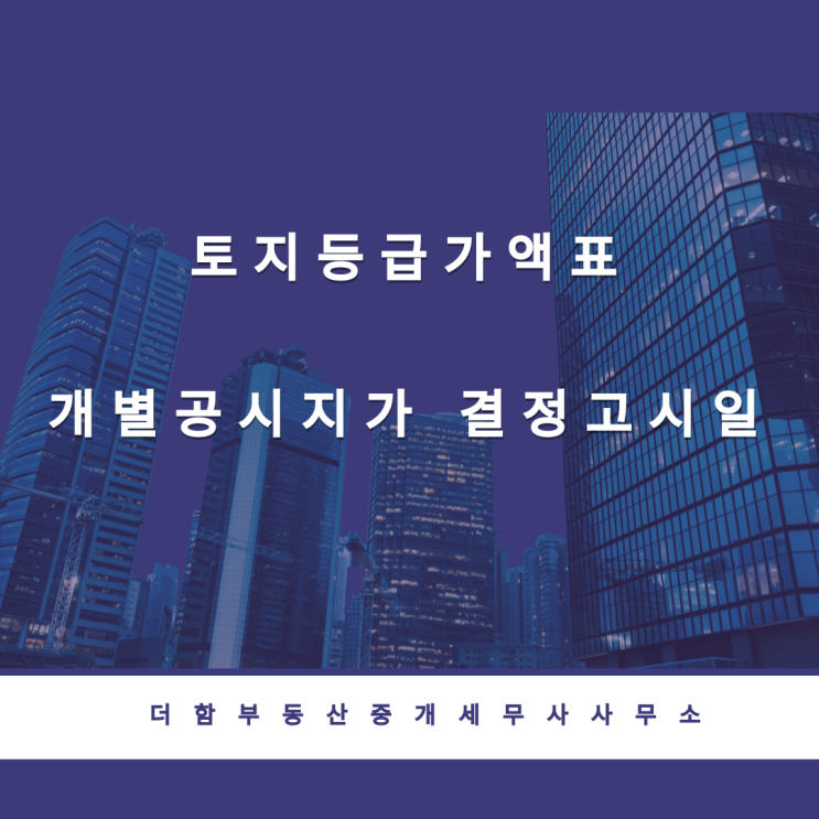  토지등급가액표 · 개별공시지가 결정고시일