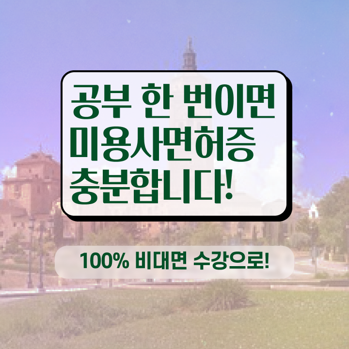  이용사 필기 , 인강만 듣고 독학으로 미용자격증 갖췄던 노하우