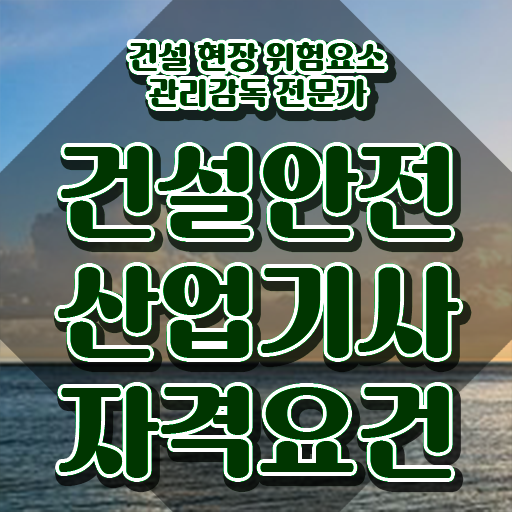  건설안전산업기사 책 건설안전산업기사 시험응시조건 온라인 과정으로 쉽고 빠르게 성공한 후기
