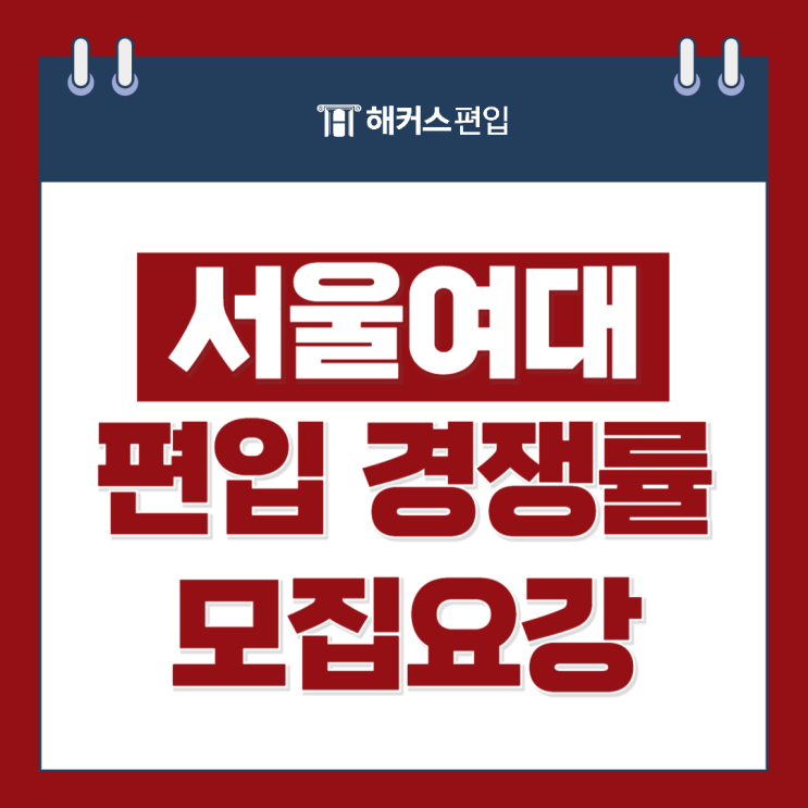  서울여대 편입 경쟁률 및 편입모집요강 분석!