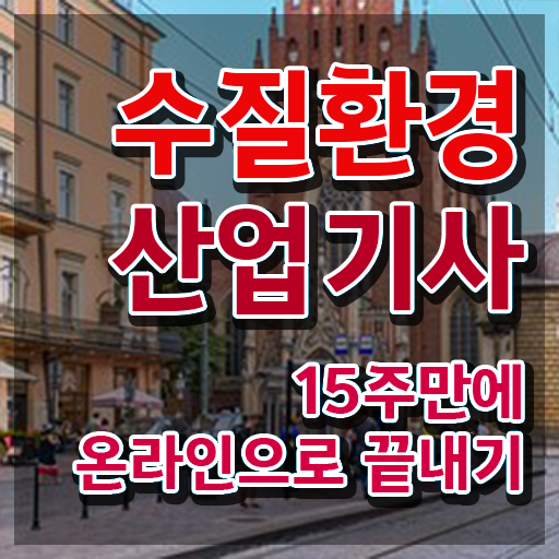  수질환경산업기사 자격요건 인강으로 15주 동안 완료한 방법