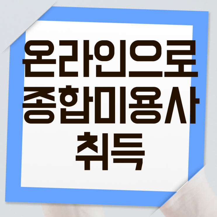  헤어디자이너 승희 , 미용자격증 비싼 학원 다니지 않고도 8개월 만에 이렇게 따면 되요