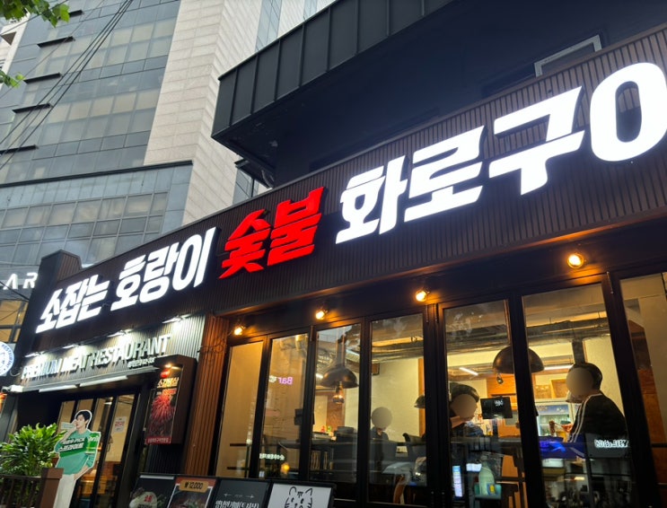  홍대 소고기 맛집 소잡는 호랑이 소갈비살 맛집 !!